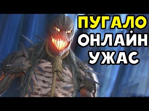 Видео: НОВАЯ ИМБА ПУГАЛО - ОНЛАЙН В УЖАСЕ | Injustice 2