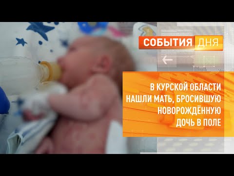 Видео: В Курской области нашли мать, бросившую новорождённую дочь в поле