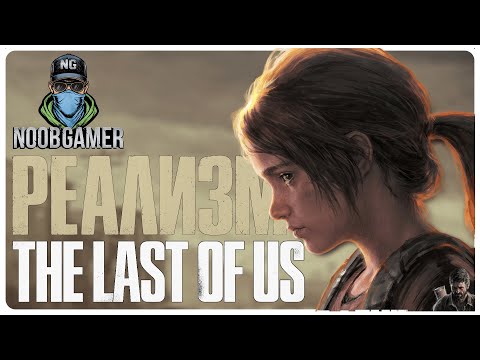 Видео: The Last of Us Part I — прохождение на реализме (Серия 1)