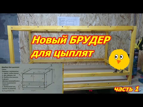 Видео: Новый брудер для цыплят часть 1