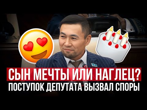 Видео: Поступок депутата вызвал споры в Казахстане