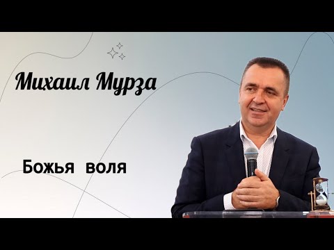 Видео: Божья воля. / Михаил Мурза