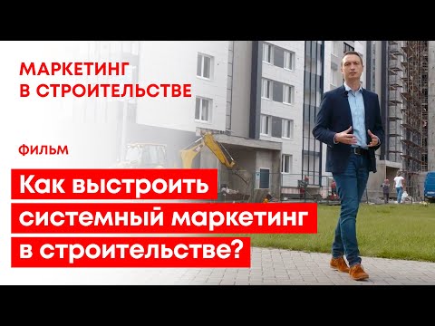 Видео: Строительный маркетинг. Фильм - Как выстроить системный маркетинг в строительстве?