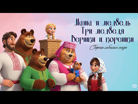 Видео: 3 добрые сказки про медведей 🐻 | Маша и Медведь, Три медведя, Вершки и корешки | Маленькие сны