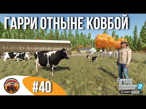 Видео: 🐄 ОЧЕРЕДНАЯ ВЕХА - МЫ ЗАВЕЛИ ГОЛЬШТИНОВ | Silverrun Forest | FS22 Platinum Edition | Эпизод 40