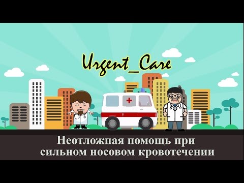 Видео: Неотложная помощь при сильном носовом кровотечении