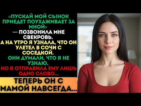 Видео: «Пускай сынок приедет», — сказала свекровь. А он улетел в Сочи с другой. Но одно мое слово...