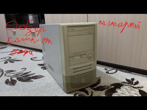 Видео: Обзор на старый компьютер который мне привёз дед.