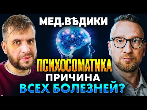 Видео: Психосоматика || Все болезни от нервов?