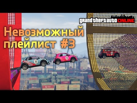 Видео: GTA ONLINE - ЭПИЧНОТА #3