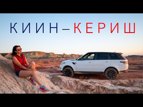 Видео: Киин-Кериш и Шекельмес -  Восточный Казахстан