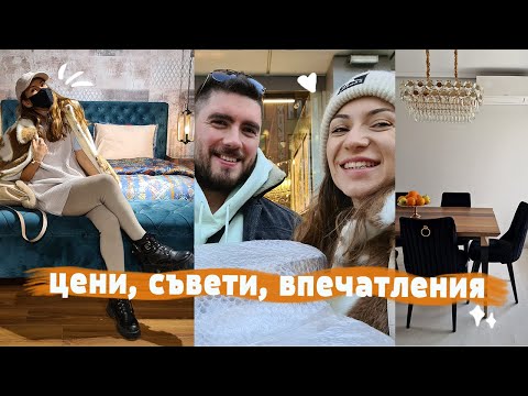 Видео: Пазаруваме мебели от ОДРИН!