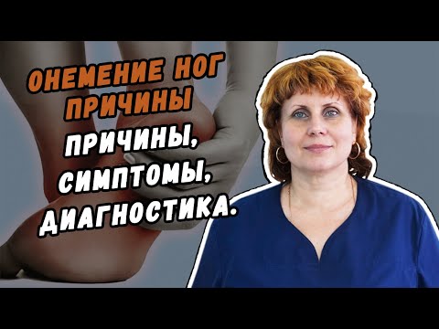 Видео: ОНЕМЕНИЕ НОГ ПРИЧИНЫ, ПРИЗНАКИ, ЧТО ДЕЛАТЬ, КАК ЛЕЧИТЬ?