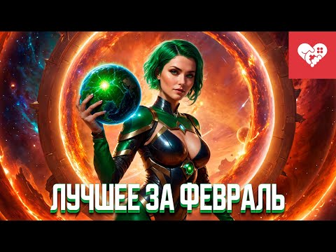 Видео: Параллельные миры | Лучшие моменты за февраль