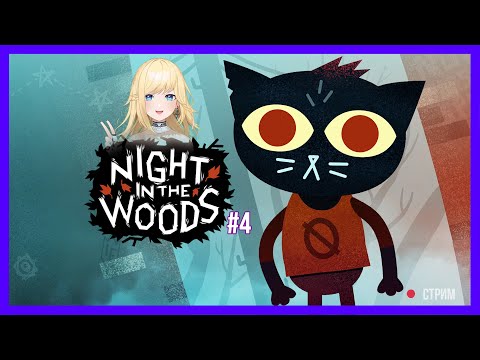 Видео: Лесные кошачьи прохождение "Night in the Woods" от Лёлик Тайм #5 | Lelik_time