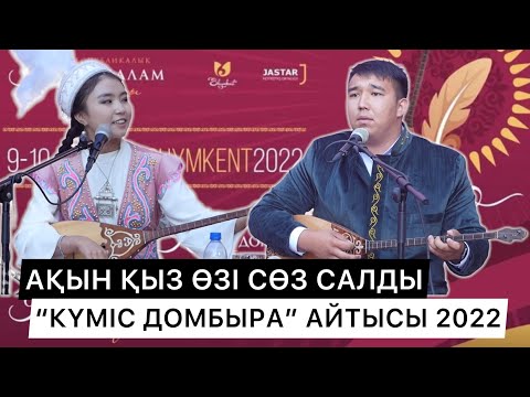 Видео: ФИНАЛ АЙТЫС | КӨРЕРМЕНДІ ШУЛАТҚАН АЙТЫС | АҚЫН ҚЫЗ ӨЗІ СӨЗ САЛДЫ | "КҮМІС ДОМБЫРА"