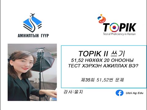 Видео: TOPIK II 쓰기 제35회 51,52번 문제 TOPIK шалгалтын 51,52  нөхөх 20 онооны тестийг хэрхэн ажиллах вэ?