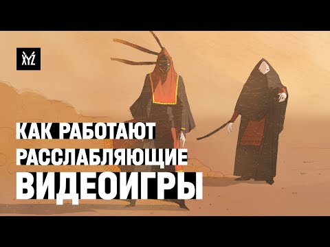 Видео: Как работают расслабляющие игры — простые механики, поток, гринд и Дженова Чень