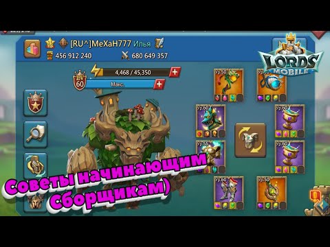 Видео: Lords Mobile! ✔Советы начинающему Сборщику✔Немного Теории✔