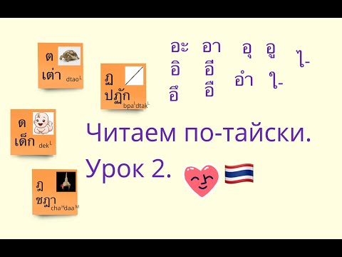 Видео: Читаем по-тайски. Урок 2. Тоны в тайском языке. Согласные ด ฎ ฏ , гласные อึ อื อุ อู อำ ใอ ไอ #ไทย