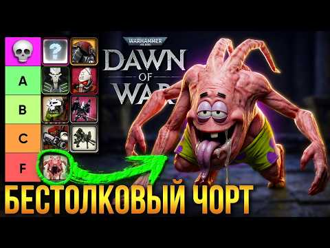 Видео: УБИЙЦЫ ТЕХНИКИ DOW | Тир-лист антитеха | Warhammer 40000: Dawn of War
