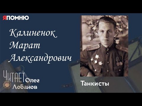 Видео: Калиненок Марат Александрович. Проект "Я помню" Артема Драбкина. Танкисты.