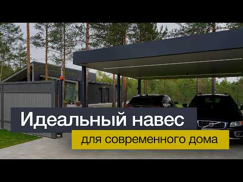 Видео: ОБЗОР идеального современного АВТОНАВЕСА для современного дома. Сочетание стиля и функциональности