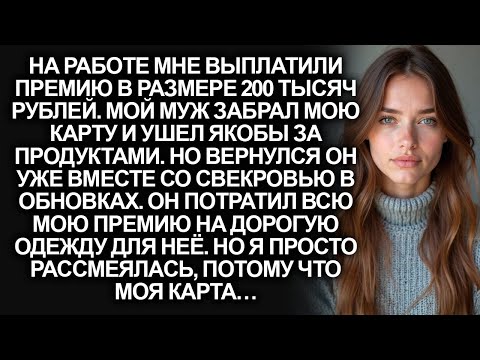 Видео: Мне выплатили премию размером 200 тысяч, а муж забрал карту и купил свекрови дорогую одежду. Тогда я