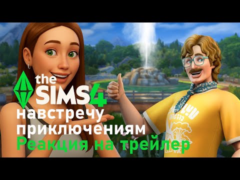 Видео: Sims 4 Обзор трейлера нового дополнения навстречу приключениям!
