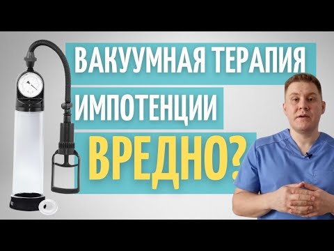 Видео: Лечение импотенции вакуумной помпой // Безопасно? // Как правильно делать?