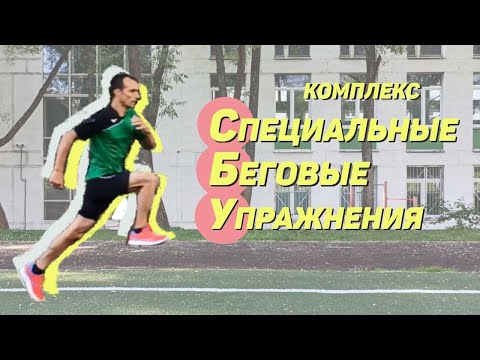 Видео: Комплекс СБУ (Специальные Беговые Упражнения)