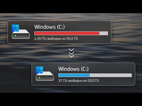 Видео: Очистка диска C. Полный пошаговый гайд