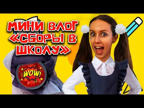 Видео: В ШКОЛУ после КАНИКУЛ / Бабушка ЗАСТАВИЛА взять с собой БОРЩ / Мини влог