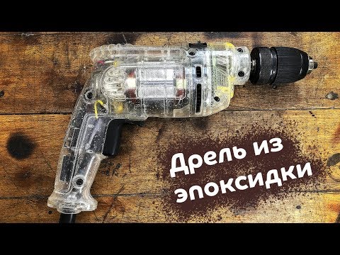 Видео: Как сделать прозрачную дрель из эпоксидной смолы. Безумный проект #Стройхак