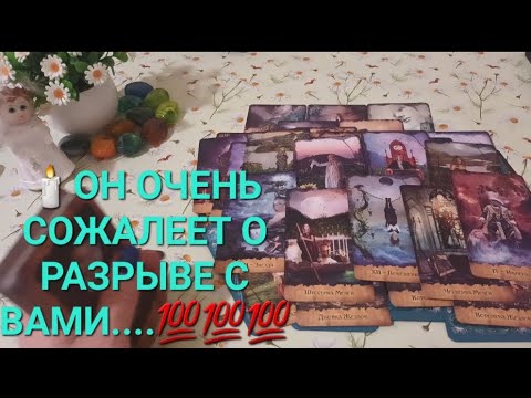 Видео: 🕯️СОЖАЛЕЕТ ЛИ ОН О РАЗРЫВЕ С ВАМИ ⁉️💯💯💯