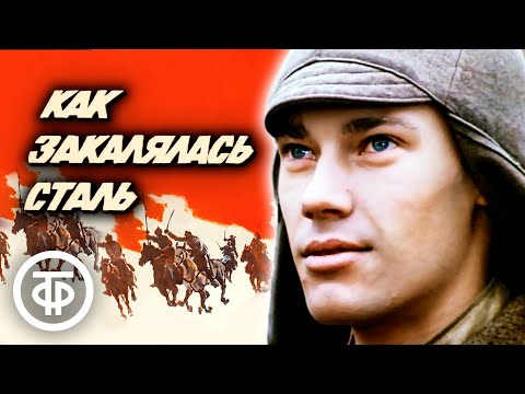 Видео: Как закалялась сталь (1973)