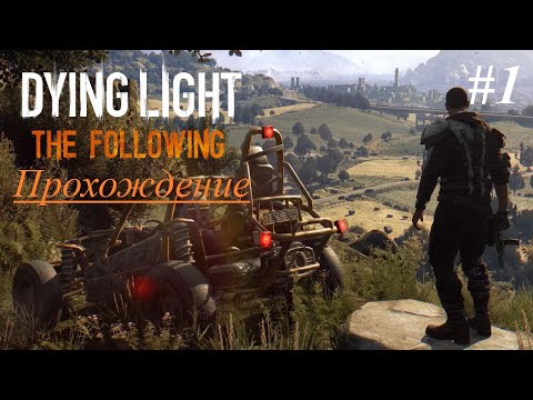 Видео: Dying Light Definitive Edition | The Following | Прохождение [Кошмар] | #1