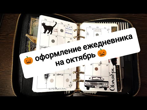 Видео: 🎃 оформление ежедневника на октябрь 🎃