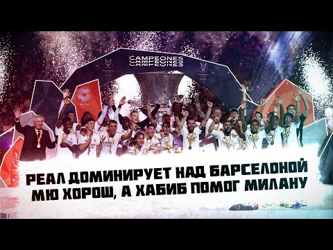 Видео: КФ! Реал доминирует над Барселоной, МЮ хорош а Хабиб помог Милану!