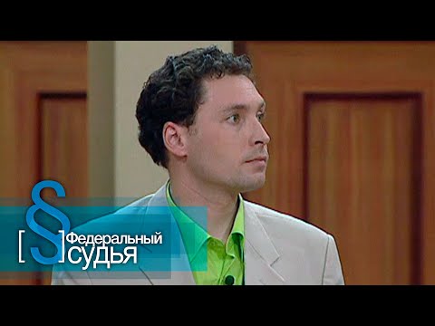 Видео: Федеральный судья: За двумя зайцами