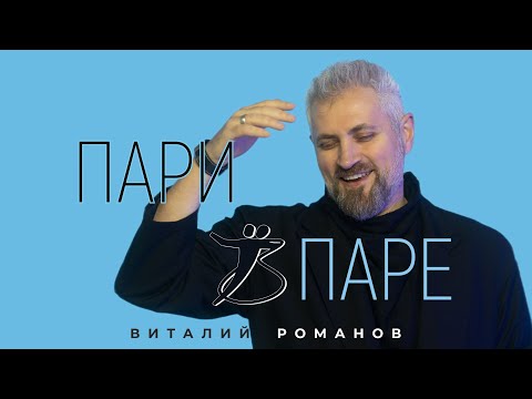 Видео: ПАРИ В ПАРЕ - Виталий Романов