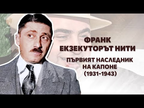 Видео: Франк "Екзекуторът" Нити - първият наследник на Капоне (1931-1943)