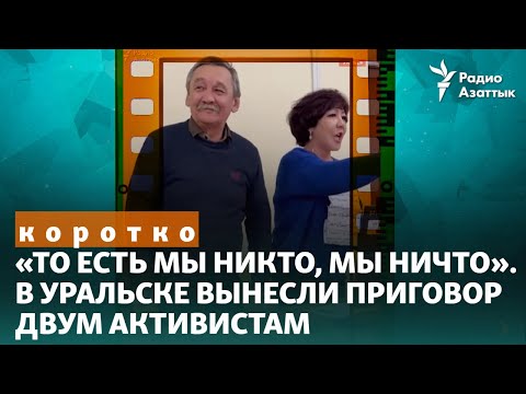 Видео: «То есть мы никто, мы ничто». В Уральске вынесли приговор двум активистам