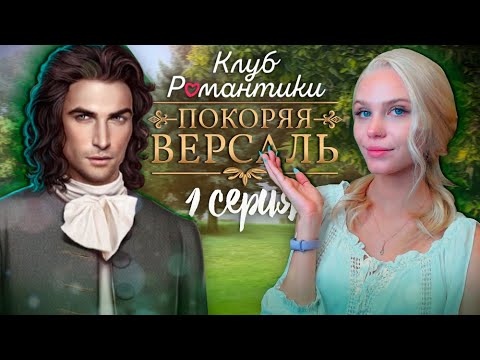 Видео: ДВОРЯНКА КЛЕПТОМАНКА 🥂 ПОКОРЯЯ ВЕРСАЛЬ КЛУБ РОМАНТИКИ [1 сезон 1 серия прохождение] #1