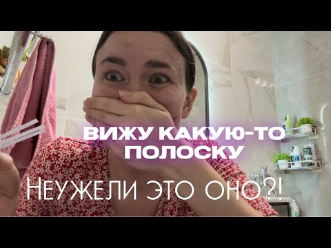 Видео: Делаю тесты с 8ДПО|Первая тенюшка|Планирование беременности|СПКЯ