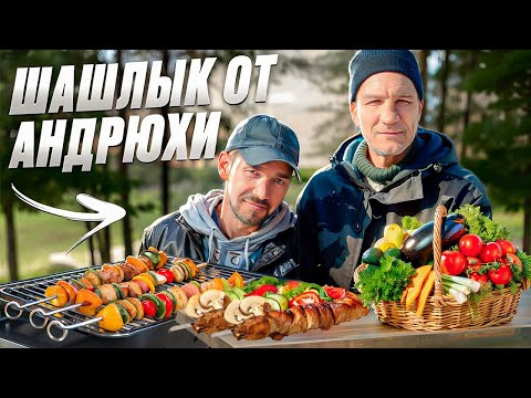 Видео: ШАШЛЫКИ ОТ АНДРЮХИ / ОТКРЫТИЕ ШАШЛЫЧНОГО СЕЗОНА!!!!