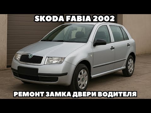 Видео: Skoda Fabia (2002) Не работает центральный замок. Не запирается/отпирается с ключа и с брелока.
