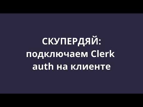 Видео: [СКУПЕРДЯЙ] 4. Подключаем Clerk на клиенте (Next.js)