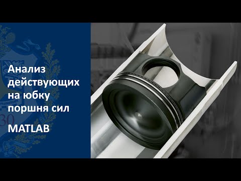 Видео: Силы, действующие на юбку поршня. Анализ в MATLAB.