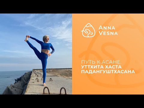 Видео: Путь к асане - Уттхита Хаста Падангуштхасана